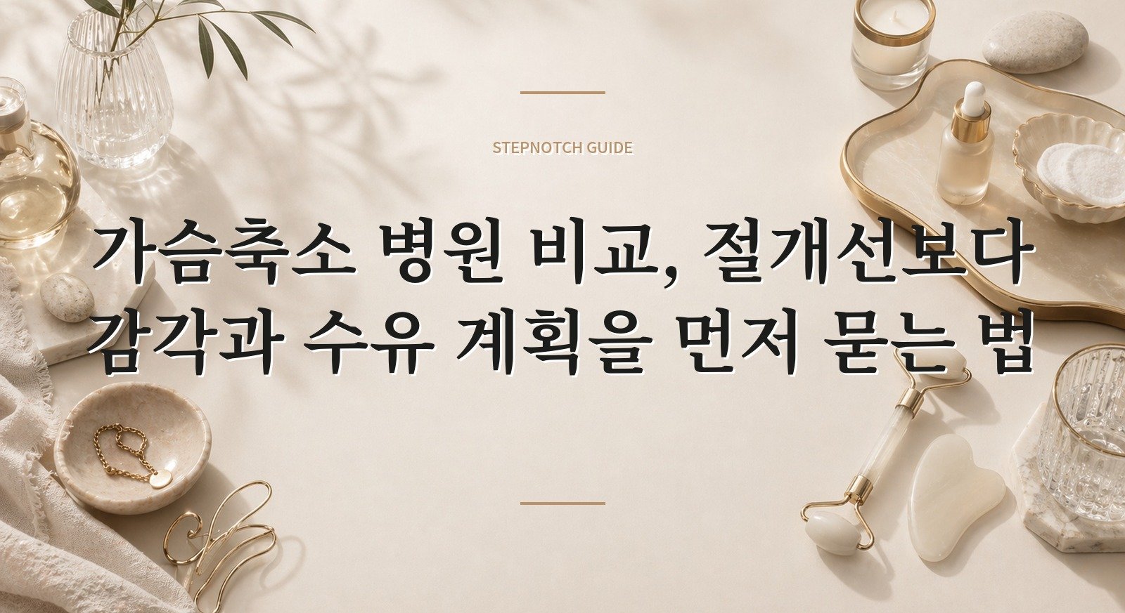 가슴축소 병원 비교, 절개선보다 감각과 수유 계획을 먼저 묻는 법 핵심 정보