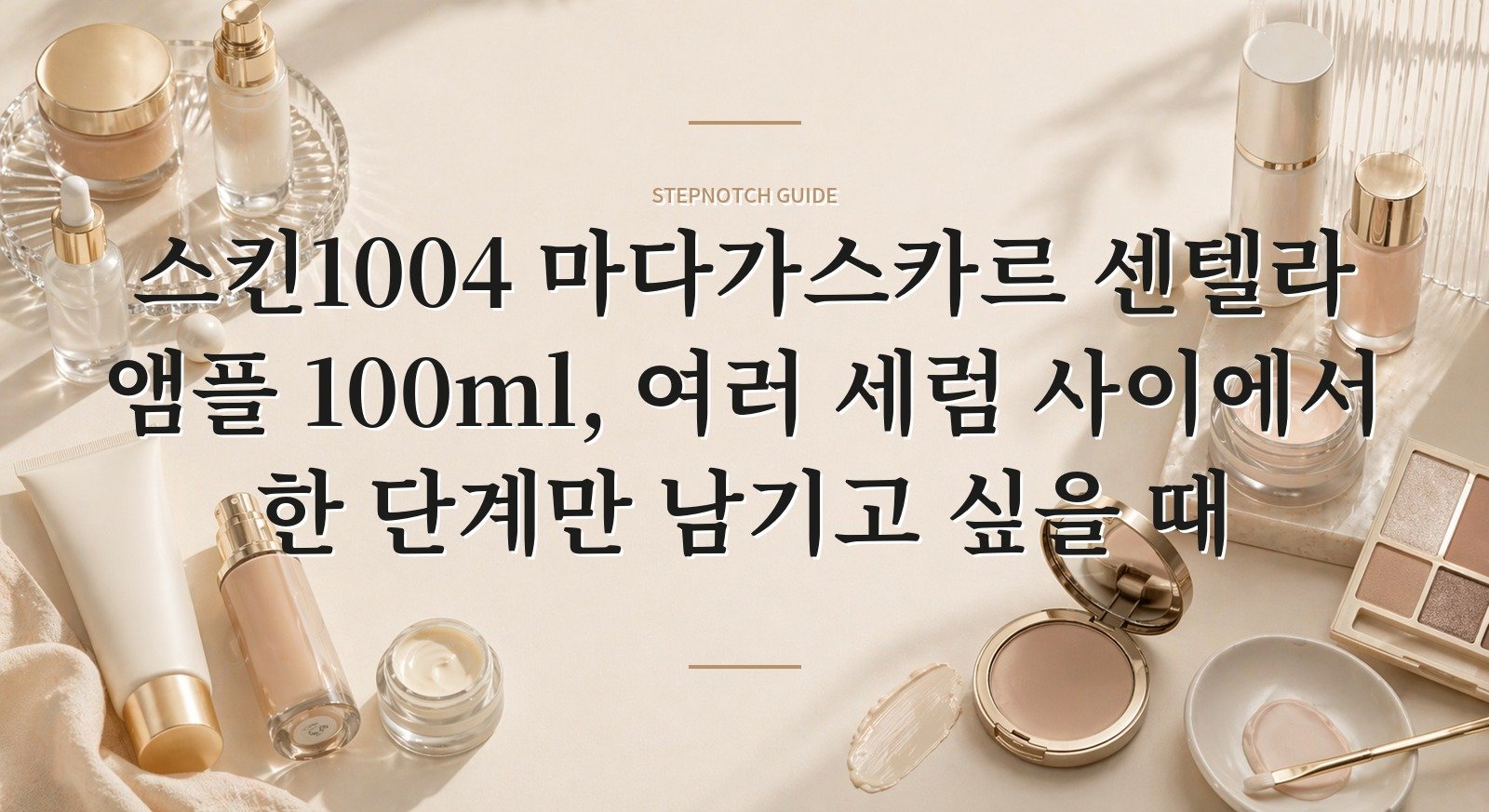 스킨1004 마다가스카르 센텔라 앰플 100ml, 여러 세럼 사이에서 한 단계만 남기고 싶을 때 핵심 정보