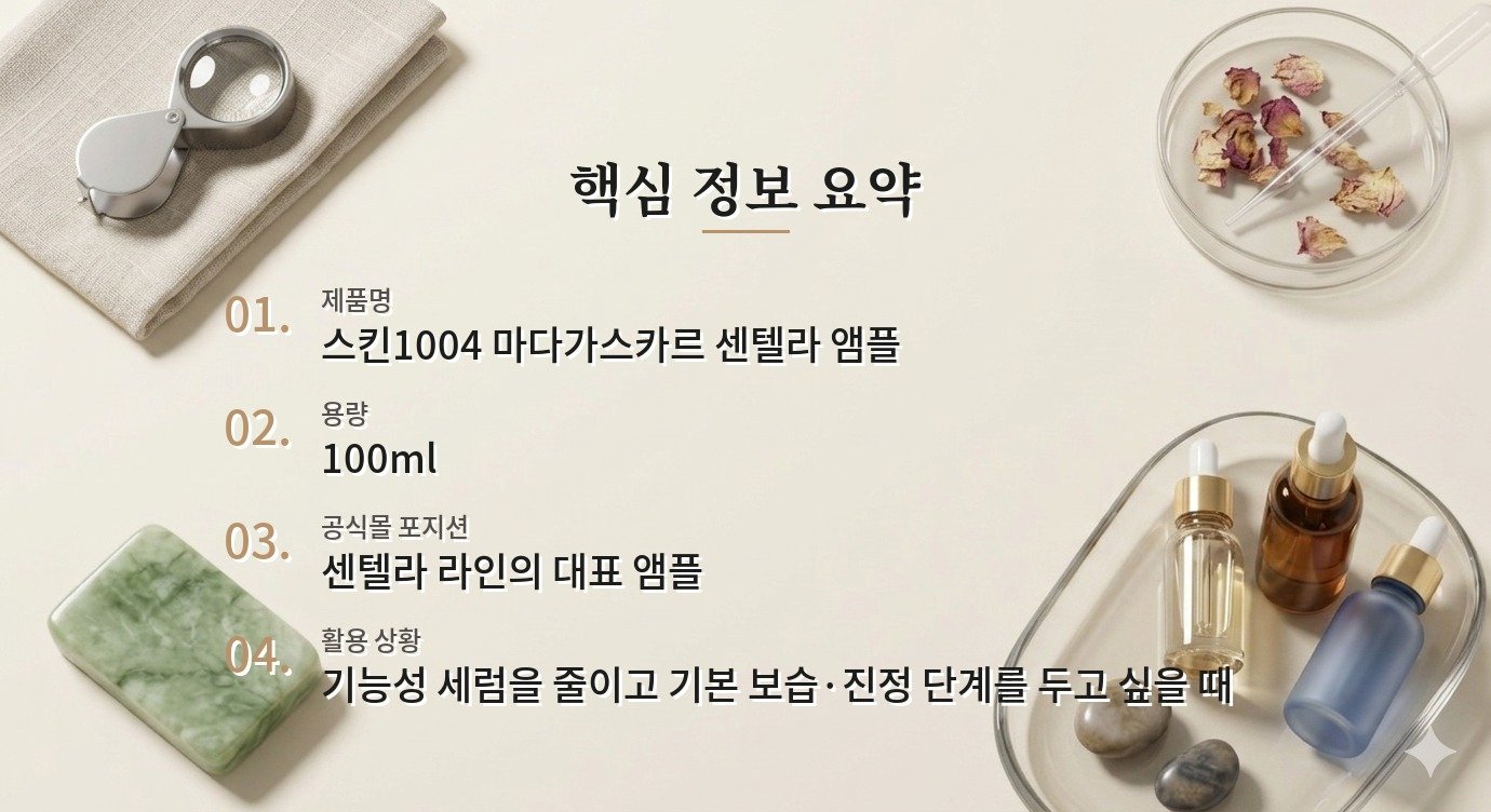 스킨1004 마다가스카르 센텔라 앰플 100ml, 여러 세럼 사이에서 한 단계만 남기고 싶을 때 비교 가이드
