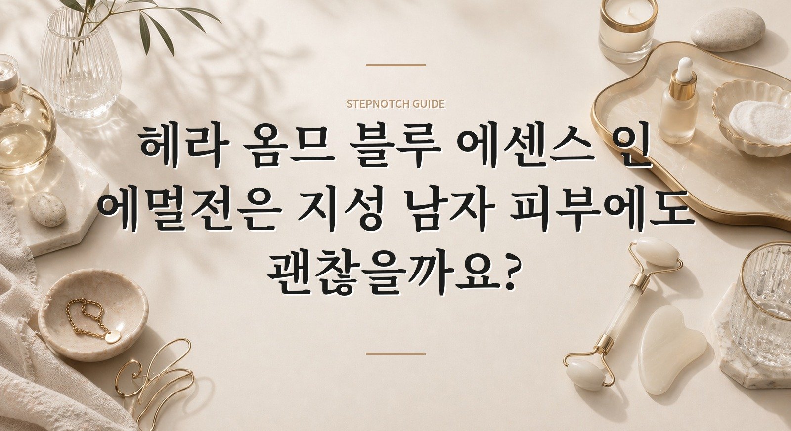 헤라 옴므 블루 에센스 인 에멀전은 지성 남자 피부에도 괜찮을까요? 핵심 정보