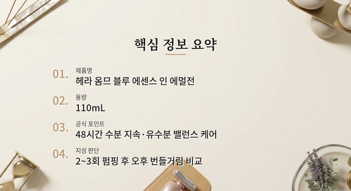 헤라 옴므 블루 에센스 인 에멀전은 지성 남자 피부에도 괜찮을까요? 비교 가이드