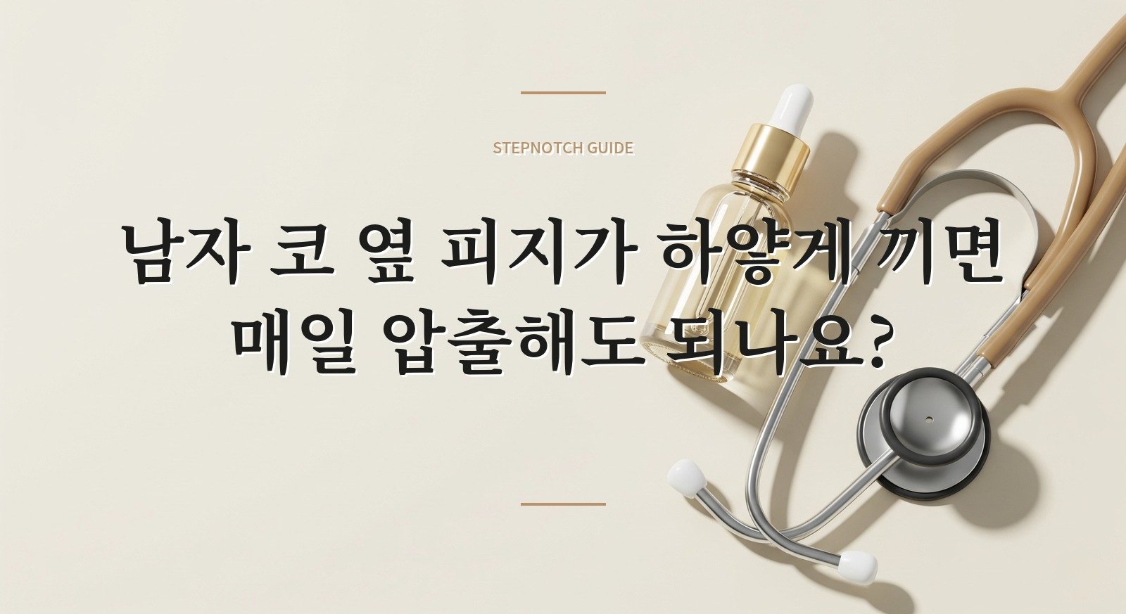 남자 코 옆 피지가 하얗게 끼면 매일 압출해도 되나요? 핵심 정보
