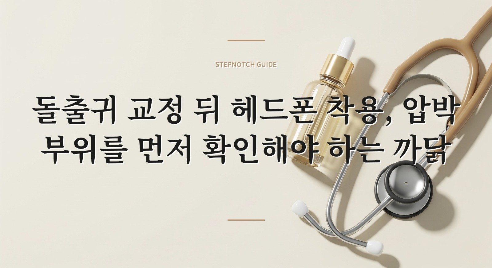 돌출귀 교정 뒤 헤드폰 착용, 압박 부위를 먼저 확인해야 하는 까닭 핵심 정보