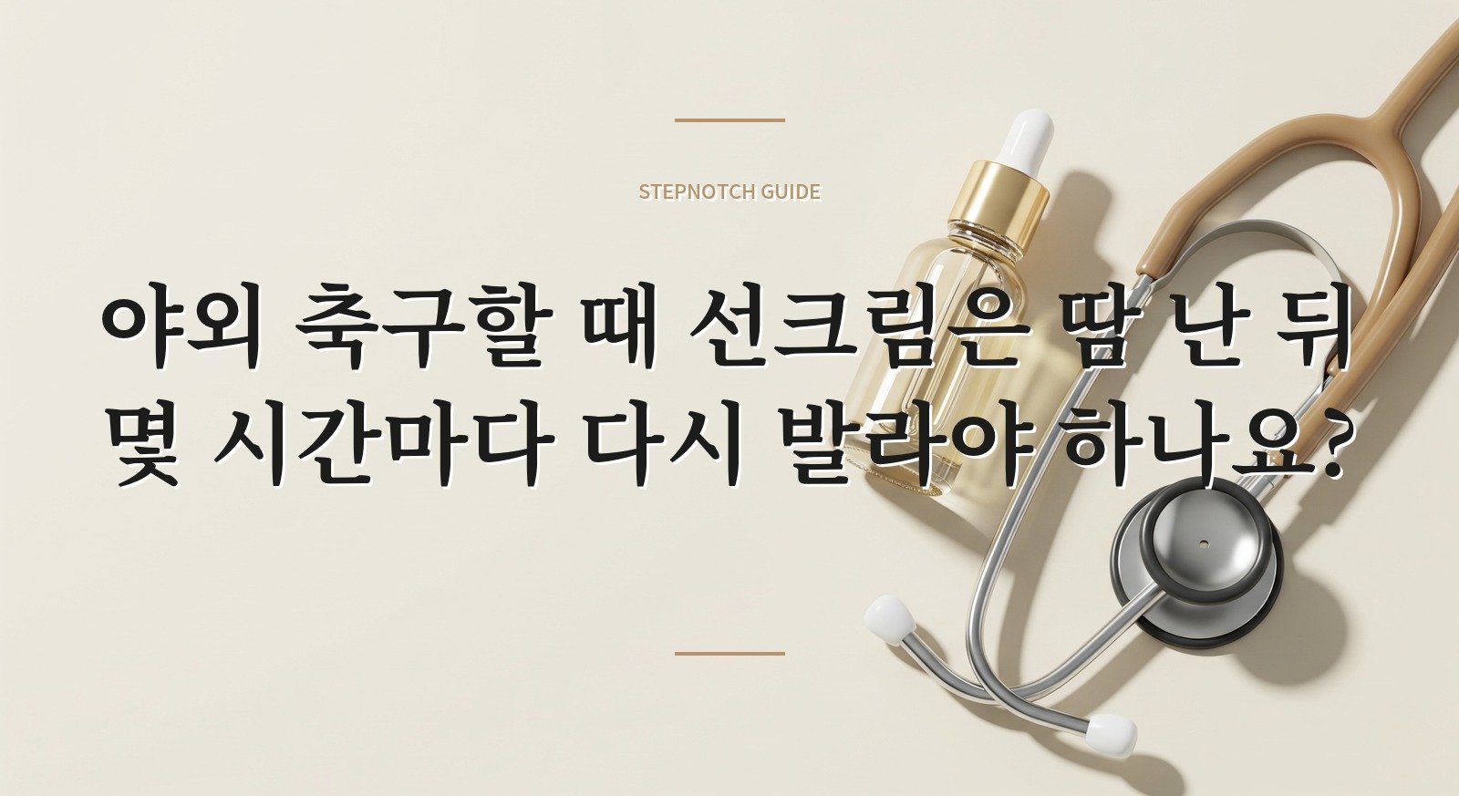 야외 축구할 때 선크림은 땀 난 뒤 몇 시간마다 다시 발라야 하나요? 핵심 정보