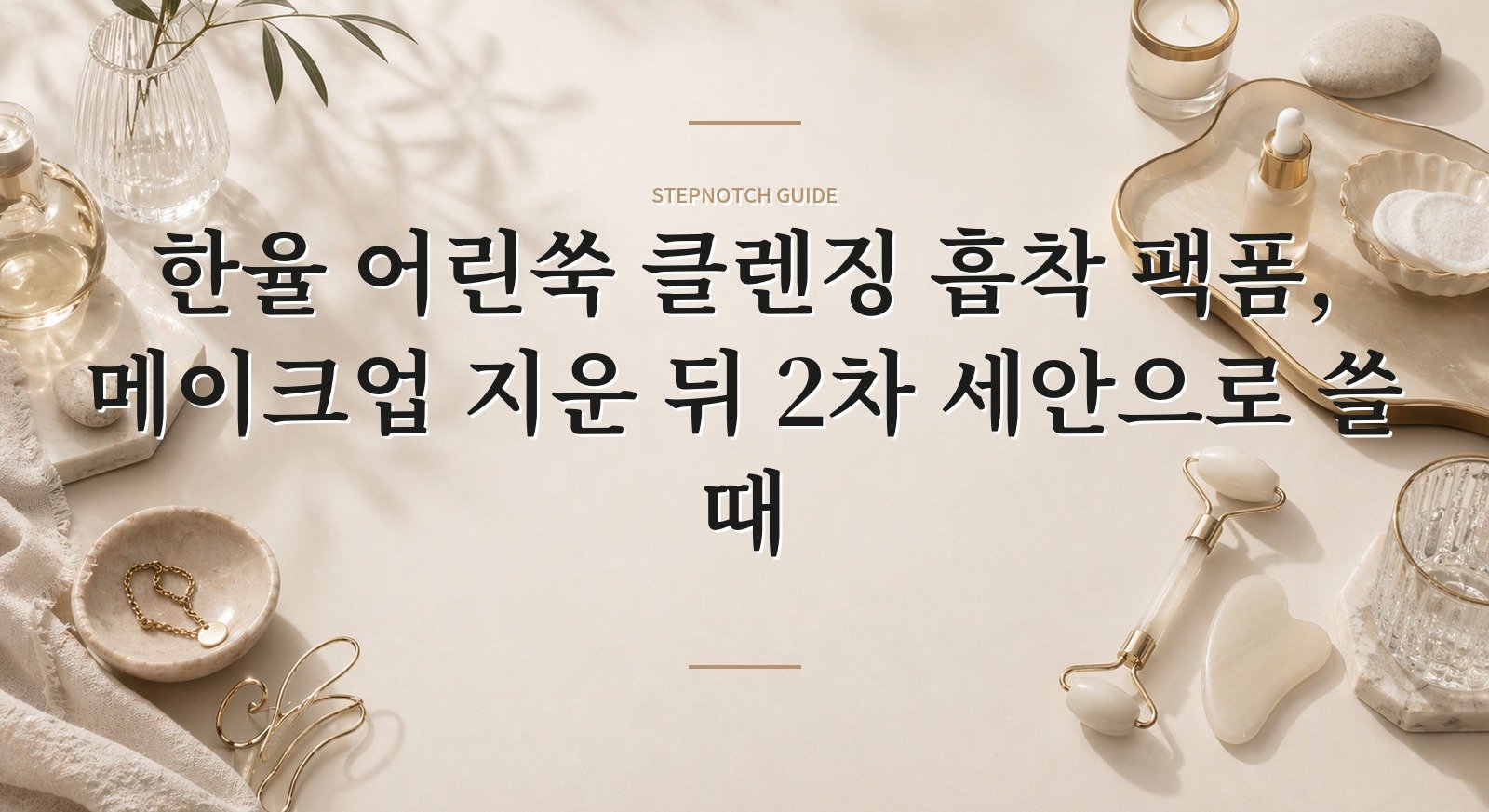 한율 어린쑥 클렌징 흡착 팩폼, 메이크업 지운 뒤 2차 세안으로 쓸 때