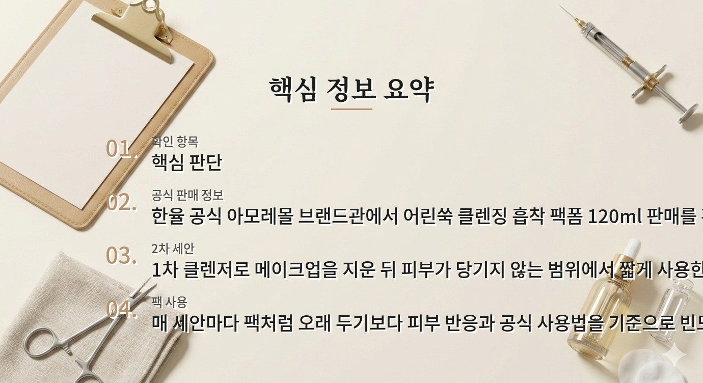 한율 어린쑥 클렌징 흡착 팩폼, 메이크업 지운 뒤 2차 세안으로 쓸 때 비교 가이드