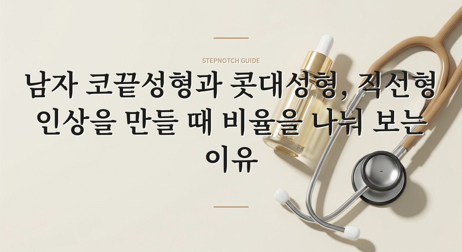 남자 코끝성형과 콧대성형, 직선형 인상을 만들 때 비율을 나눠 보는 이유