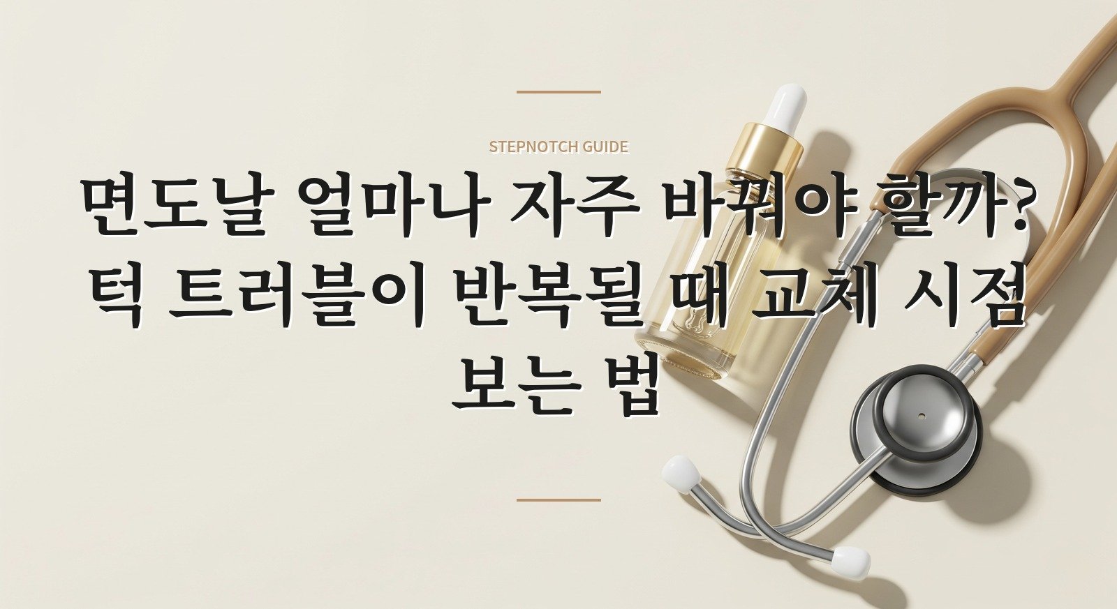 면도날 얼마나 자주 바꿔야 할까? 턱 트러블이 반복될 때 교체 시점 보는 법 핵심 정보