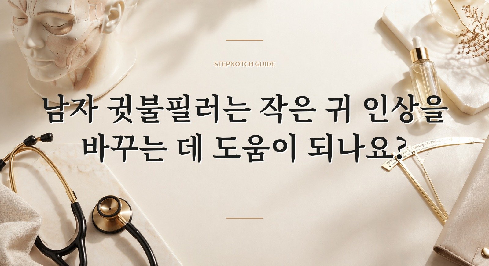남자 귓불필러는 작은 귀 인상을 바꾸는 데 도움이 되나요? 핵심 정보