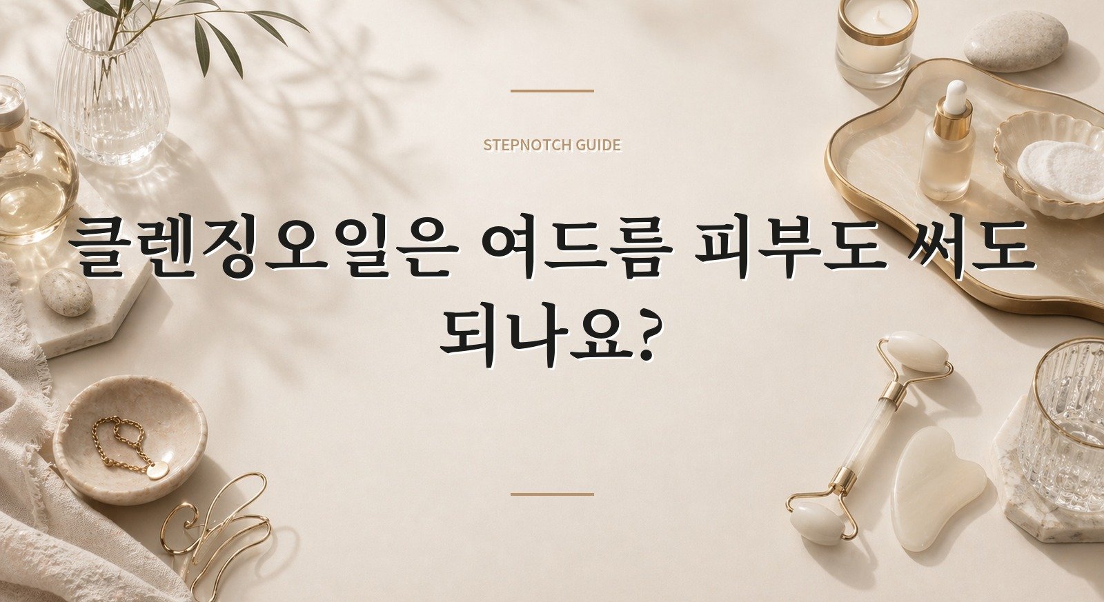 클렌징오일은 여드름 피부도 써도 되나요? 핵심 정보