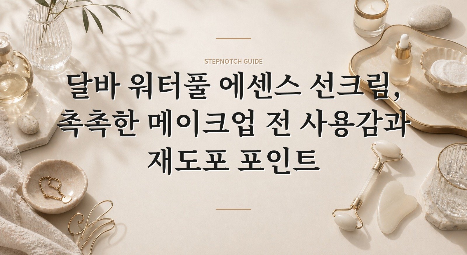 달바 워터풀 에센스 선크림, 촉촉한 메이크업 전 사용감과 재도포 포인트 핵심 정보