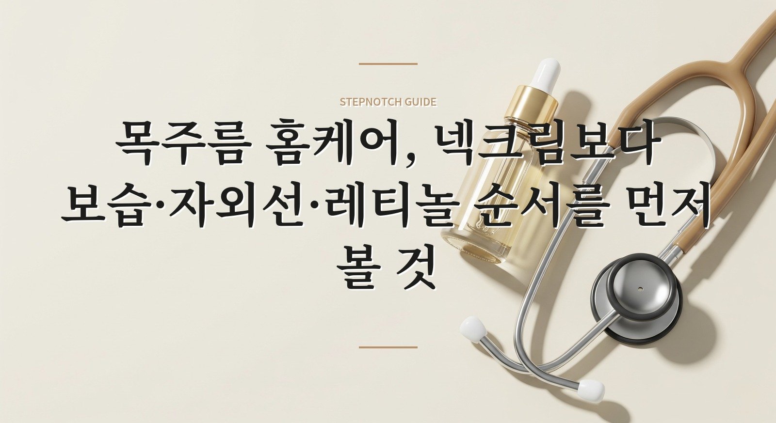 목주름 홈케어, 넥크림보다 보습·자외선·레티놀 순서를 먼저 볼 것 핵심 정보