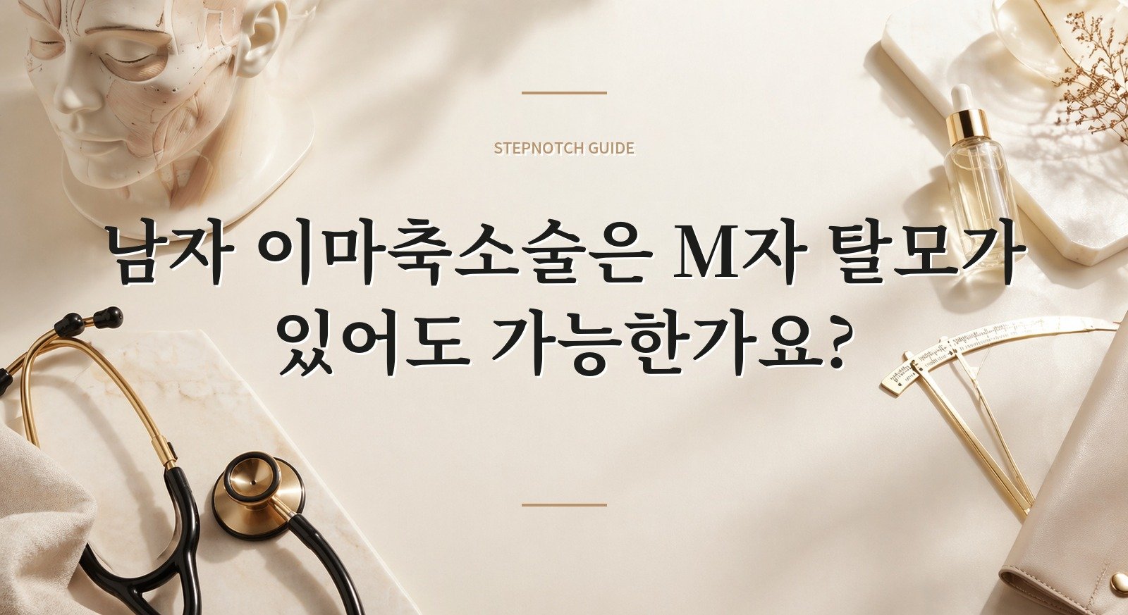 남자 이마축소술은 M자 탈모가 있어도 가능한가요? 핵심 정보