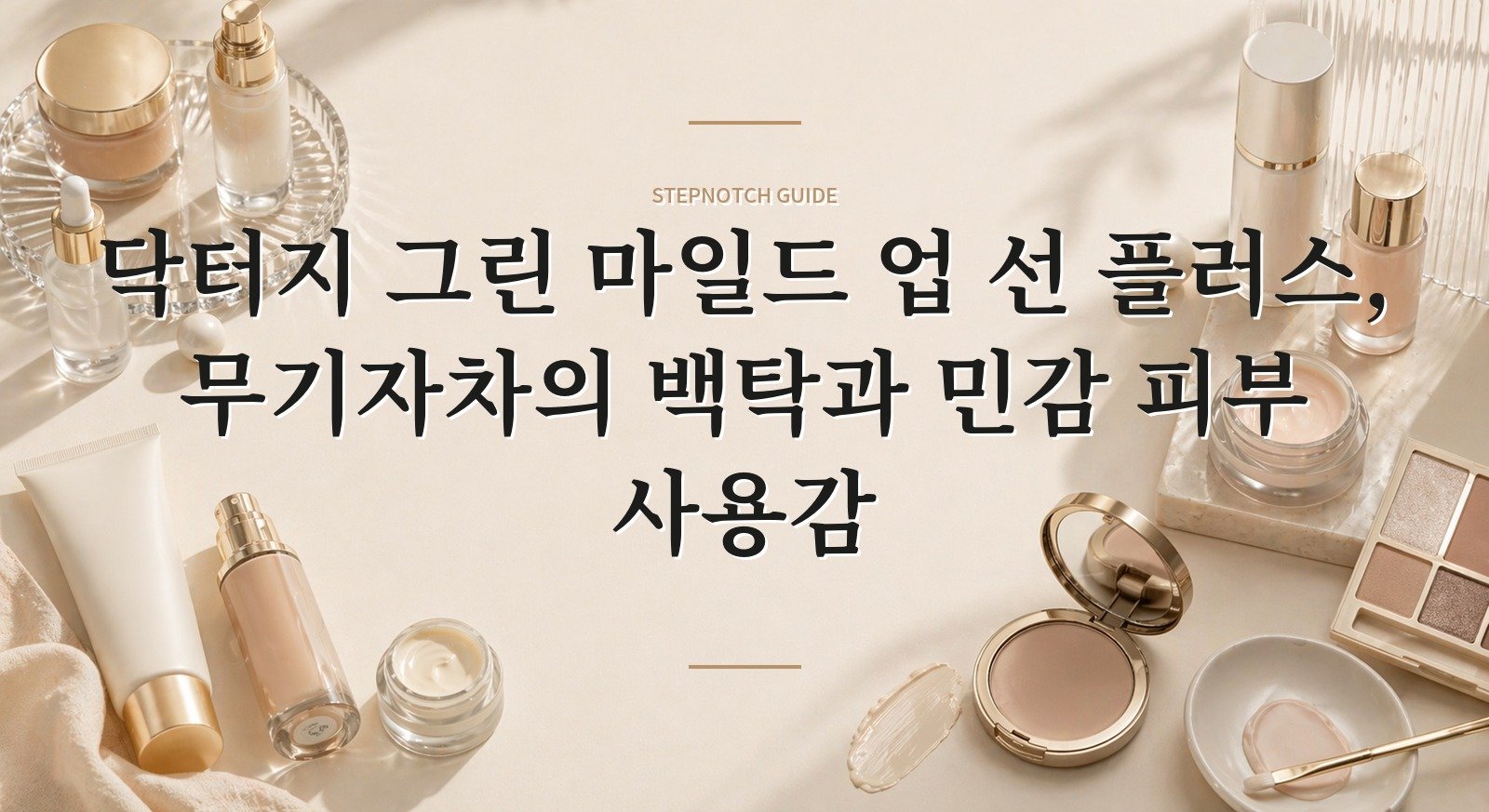 닥터지 그린 마일드 업 선 플러스, 무기자차의 백탁과 민감 피부 사용감 핵심 정보