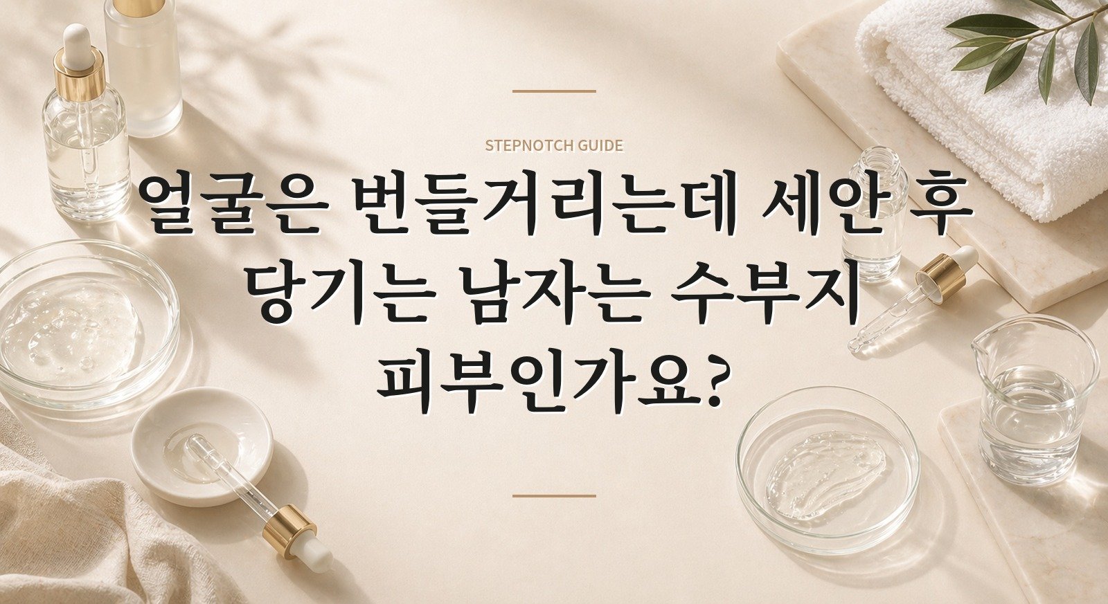 얼굴은 번들거리는데 세안 후 당기는 남자는 수부지 피부인가요? 핵심 정보