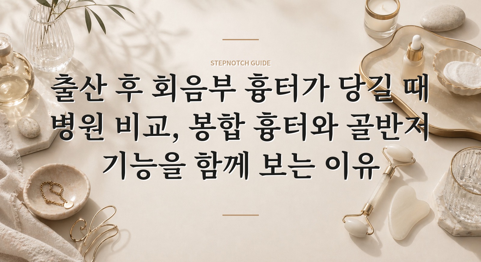 출산 후 회음부 흉터가 당길 때 병원 비교, 봉합 흉터와 골반저 기능을 함께 보는 이유