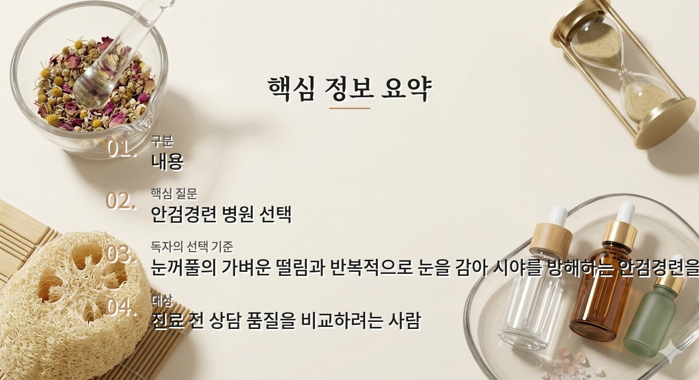 눈꺼풀이 저절로 꽉 감길 때 병원 비교, 보톡스 전에 안검경련을 확인하는 법 비교 가이드