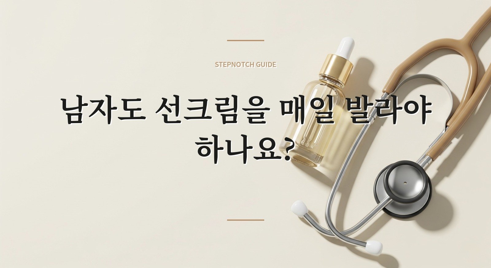 남자도 선크림을 매일 발라야 하나요? 핵심 정보