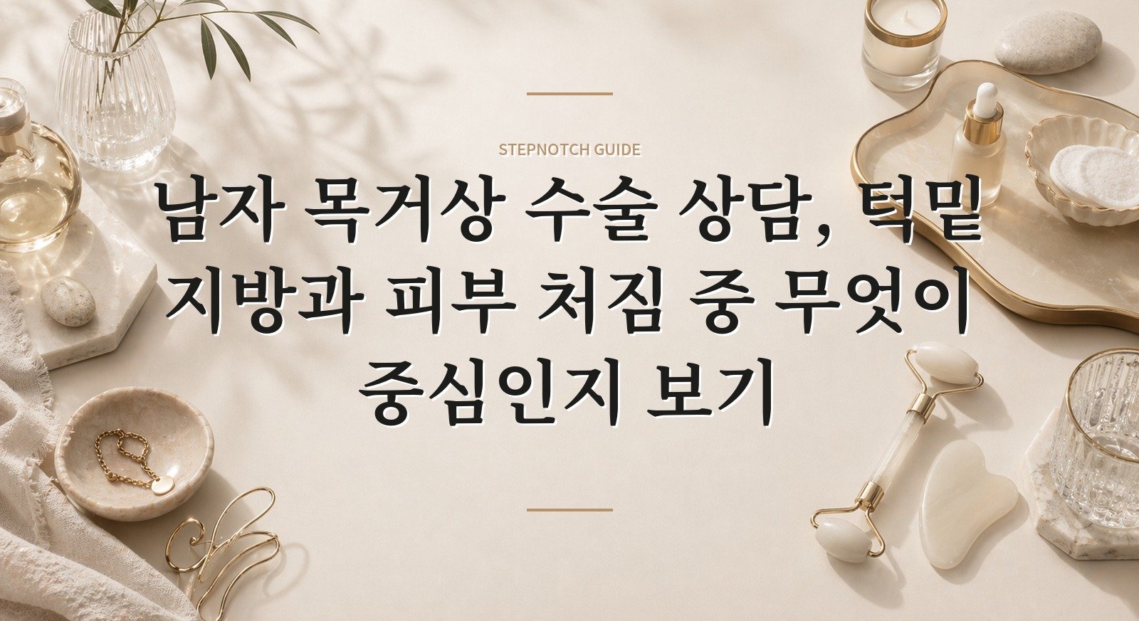 남자 목거상 수술 상담, 턱밑 지방과 피부 처짐 중 무엇이 중심인지 보기 핵심 정보