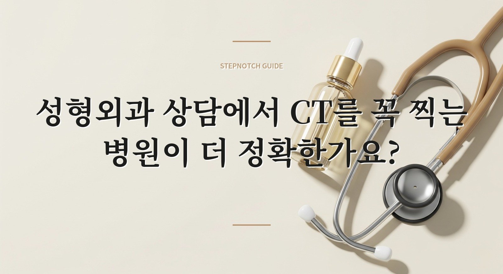 성형외과 상담에서 CT를 꼭 찍는 병원이 더 정확한가요? 핵심 정보