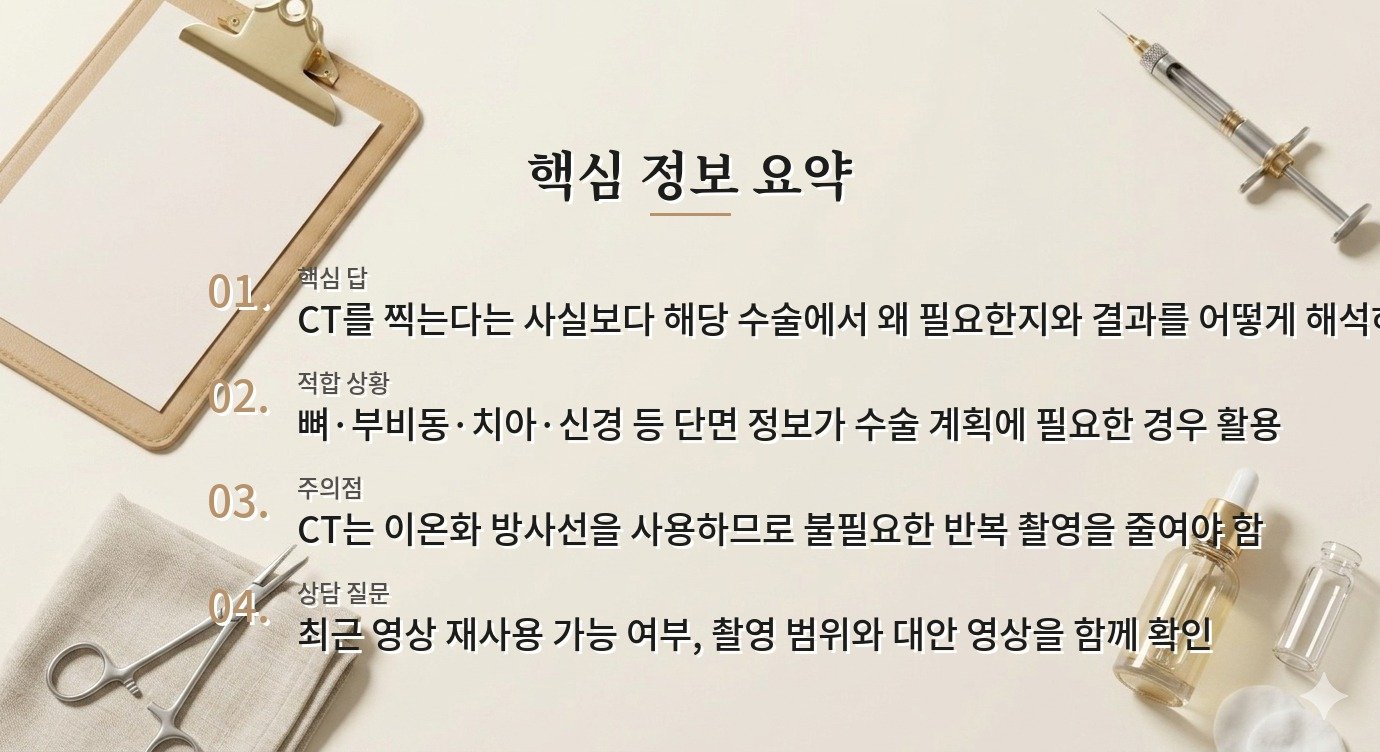 성형외과 상담에서 CT를 꼭 찍는 병원이 더 정확한가요? 비교 가이드