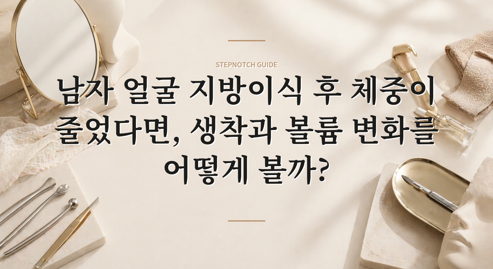 남자 얼굴 지방이식 후 체중이 줄었다면, 생착과 볼륨 변화를 어떻게 볼까? 핵심 정보