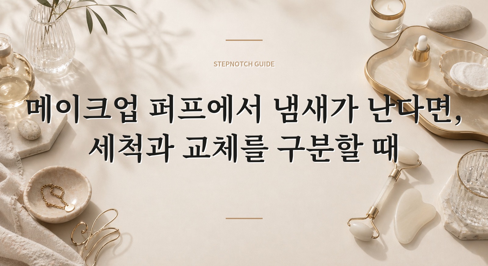 메이크업 퍼프에서 냄새가 난다면, 세척과 교체를 구분할 때