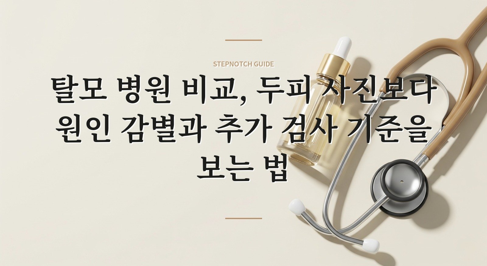 탈모 병원 비교, 두피 사진보다 원인 감별과 추가 검사 기준을 보는 법 핵심 정보