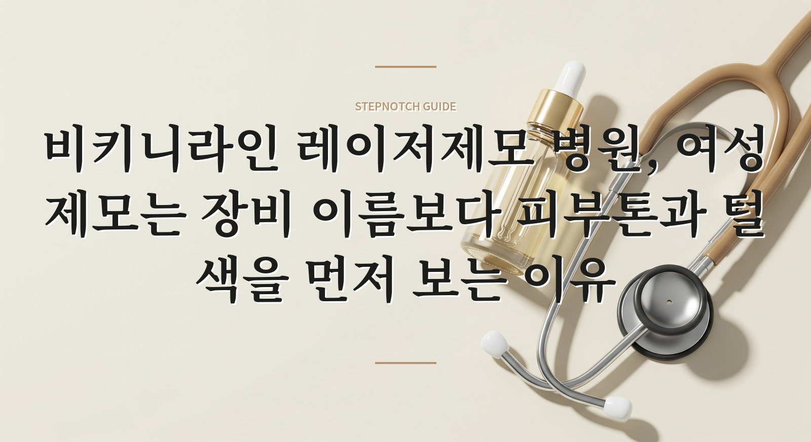 비키니라인 레이저제모 병원, 여성 제모는 장비 이름보다 피부톤과 털 색을 먼저 보는 이유 핵심 정보