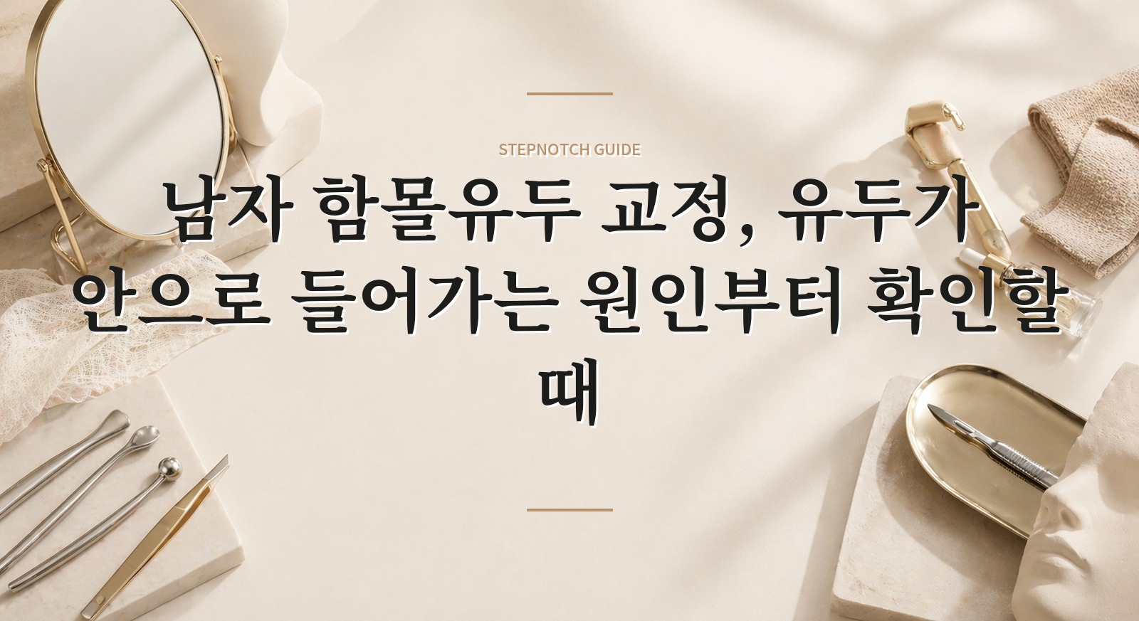 남자 함몰유두 교정, 유두가 안으로 들어가는 원인부터 확인할 때