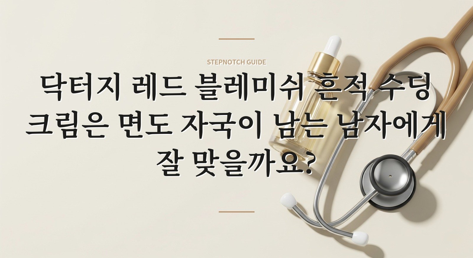 닥터지 레드 블레미쉬 흔적 수딩 크림은 면도 자국이 남는 남자에게 잘 맞을까요? 핵심 정보