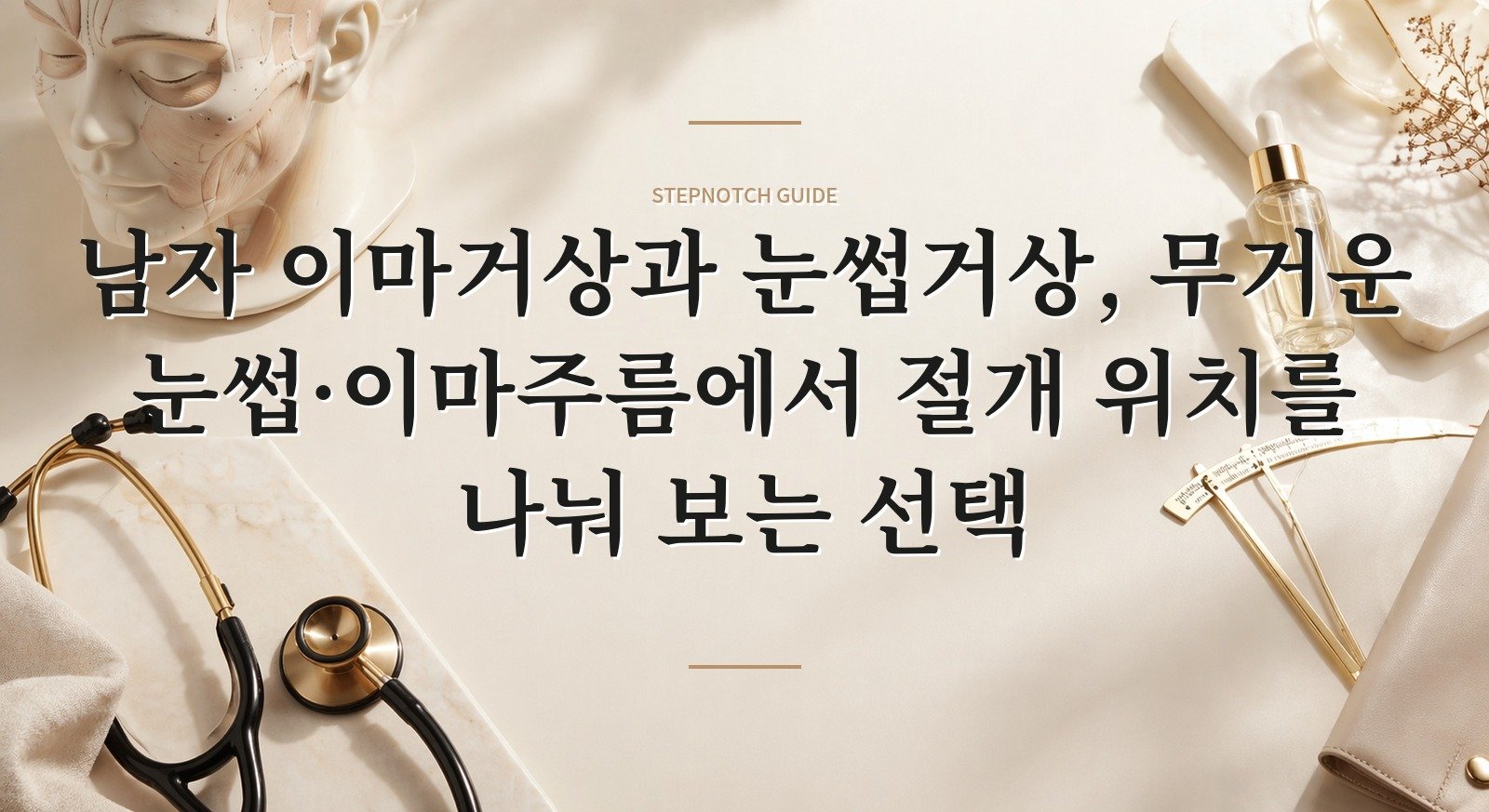 남자 이마거상과 눈썹거상, 무거운 눈썹·이마주름에서 절개 위치를 나눠 보는 선택
