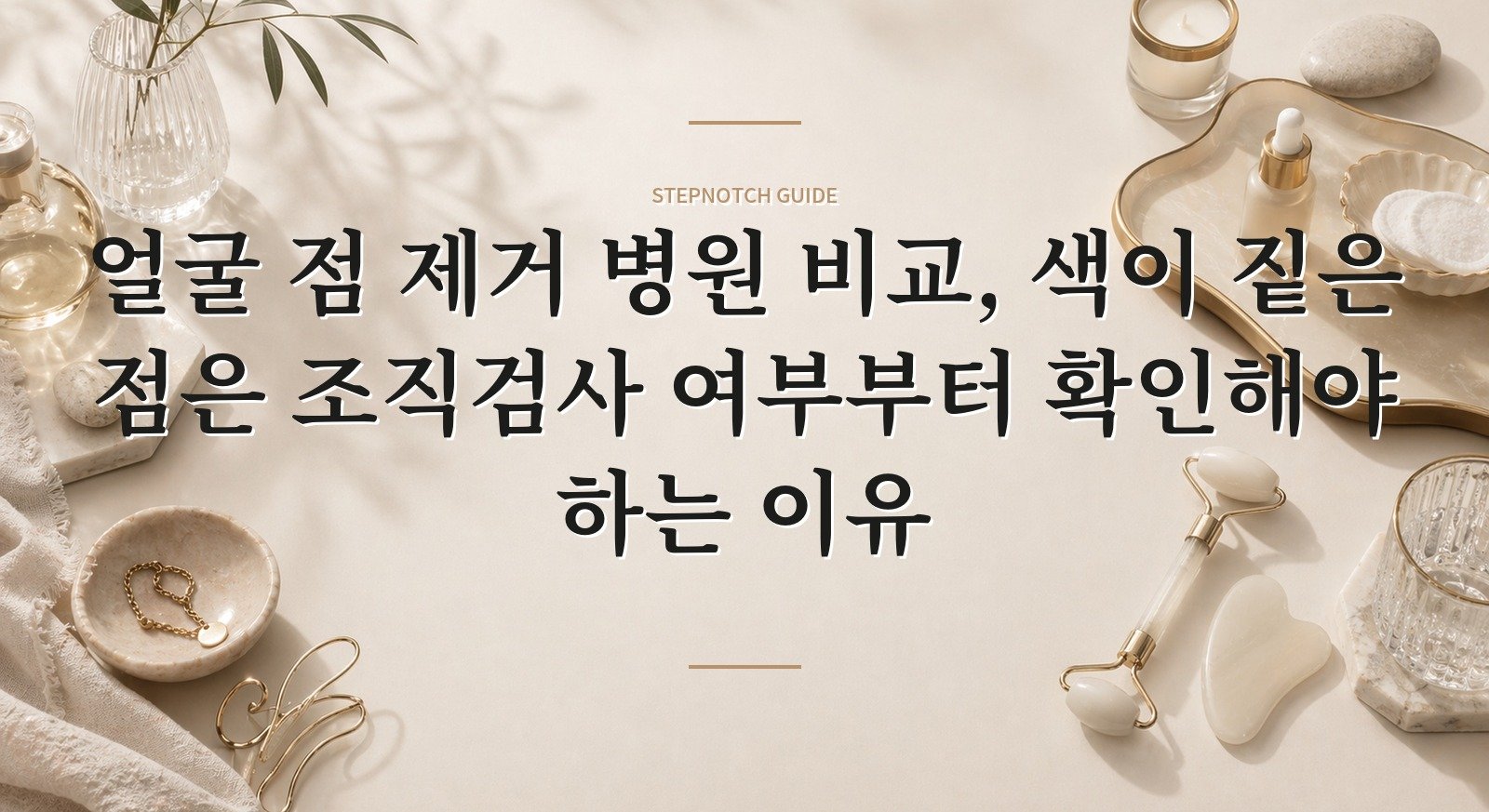 얼굴 점 제거 병원 비교, 색이 짙은 점은 조직검사 여부부터 확인해야 하는 이유 핵심 정보