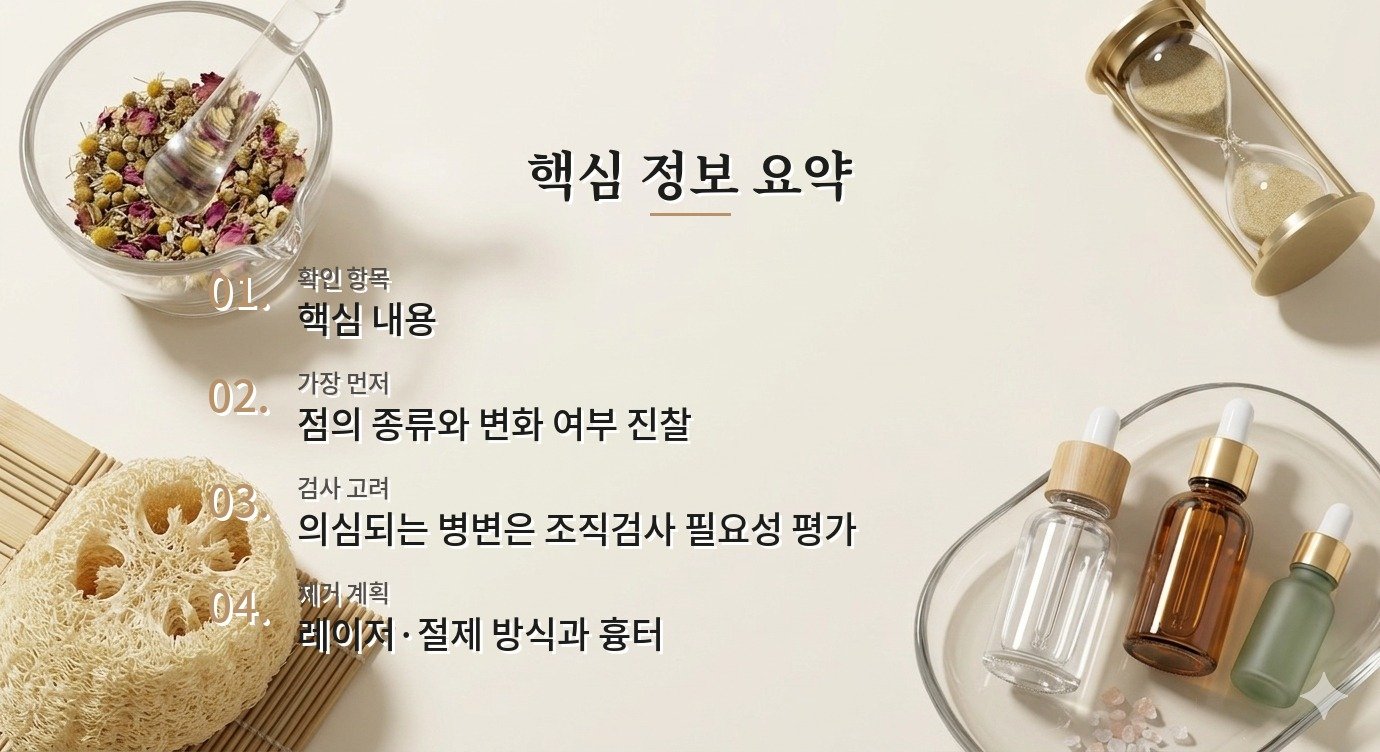 얼굴 점 제거 병원 비교, 색이 짙은 점은 조직검사 여부부터 확인해야 하는 이유 비교 가이드