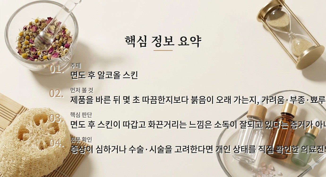 면도 후 알코올 스킨이 따가우면 소독이 잘되는 건가요? 비교 가이드