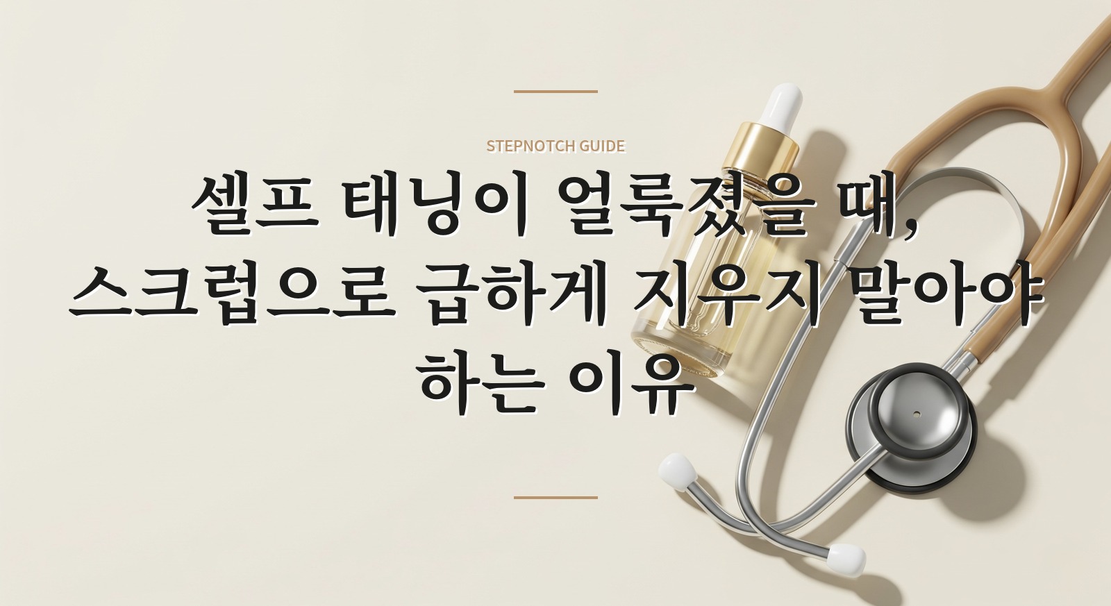 셀프 태닝이 얼룩졌을 때, 스크럽으로 급하게 지우지 말아야 하는 이유 핵심 정보