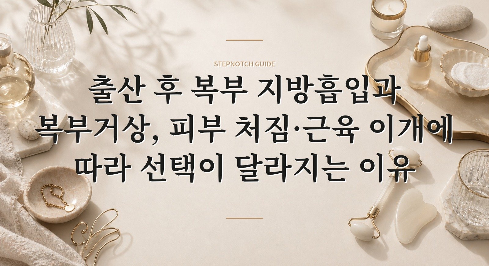 출산 후 복부 지방흡입과 복부거상, 피부 처짐·근육 이개에 따라 선택이 달라지는 이유 핵심 정보