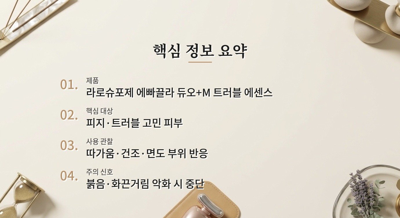 라로슈포제 에빠끌라 듀오+M 트러블 에센스, 피지·각질 고민 남자 사용 포인트 비교 가이드