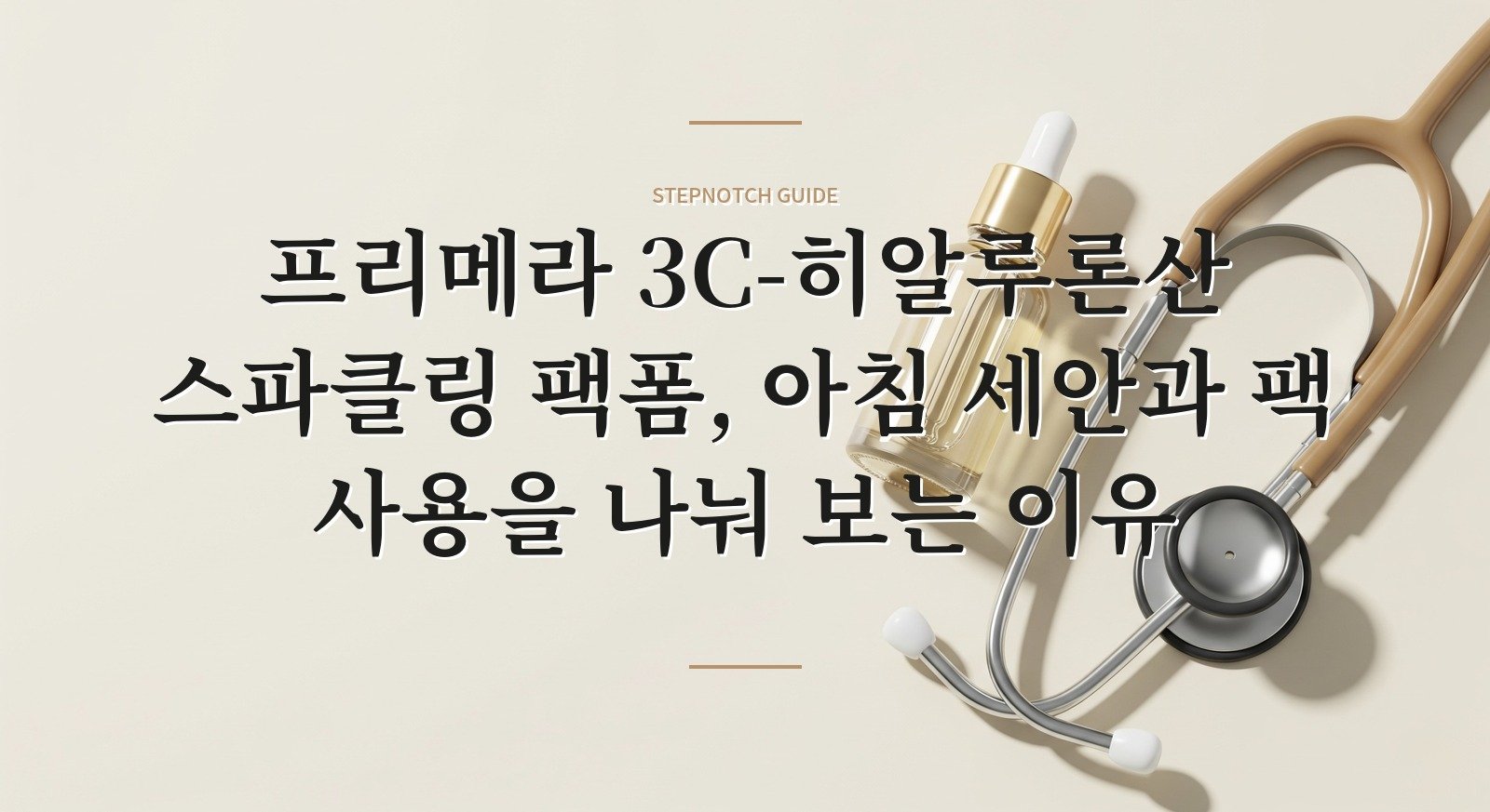 프리메라 3C-히알루론산 스파클링 팩폼, 아침 세안과 팩 사용을 나눠 보는 이유