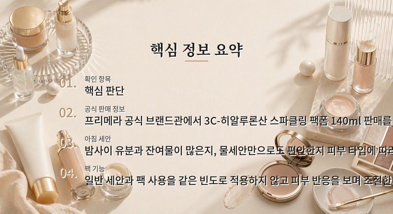 프리메라 3C-히알루론산 스파클링 팩폼, 아침 세안과 팩 사용을 나눠 보는 이유 비교 가이드
