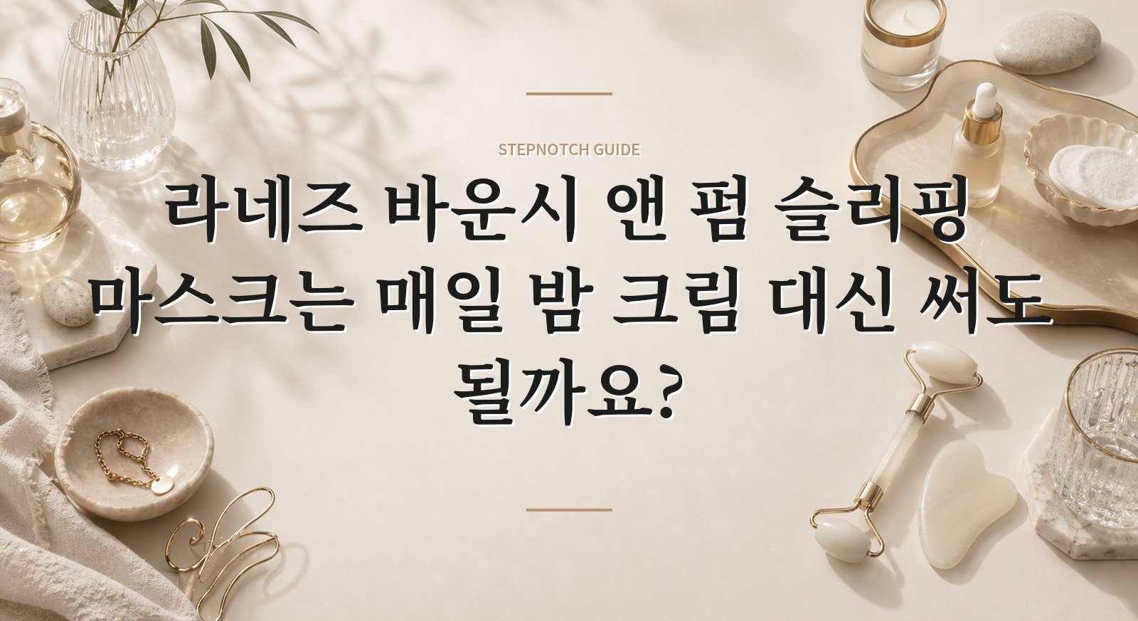 라네즈 바운시 앤 펌 슬리핑 마스크는 매일 밤 크림 대신 써도 될까요?