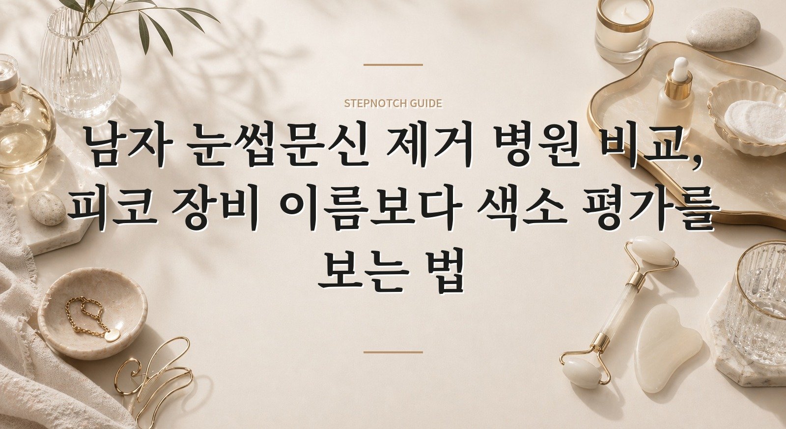 남자 눈썹문신 제거 병원 비교, 피코 장비 이름보다 색소 평가를 보는 법 핵심 정보