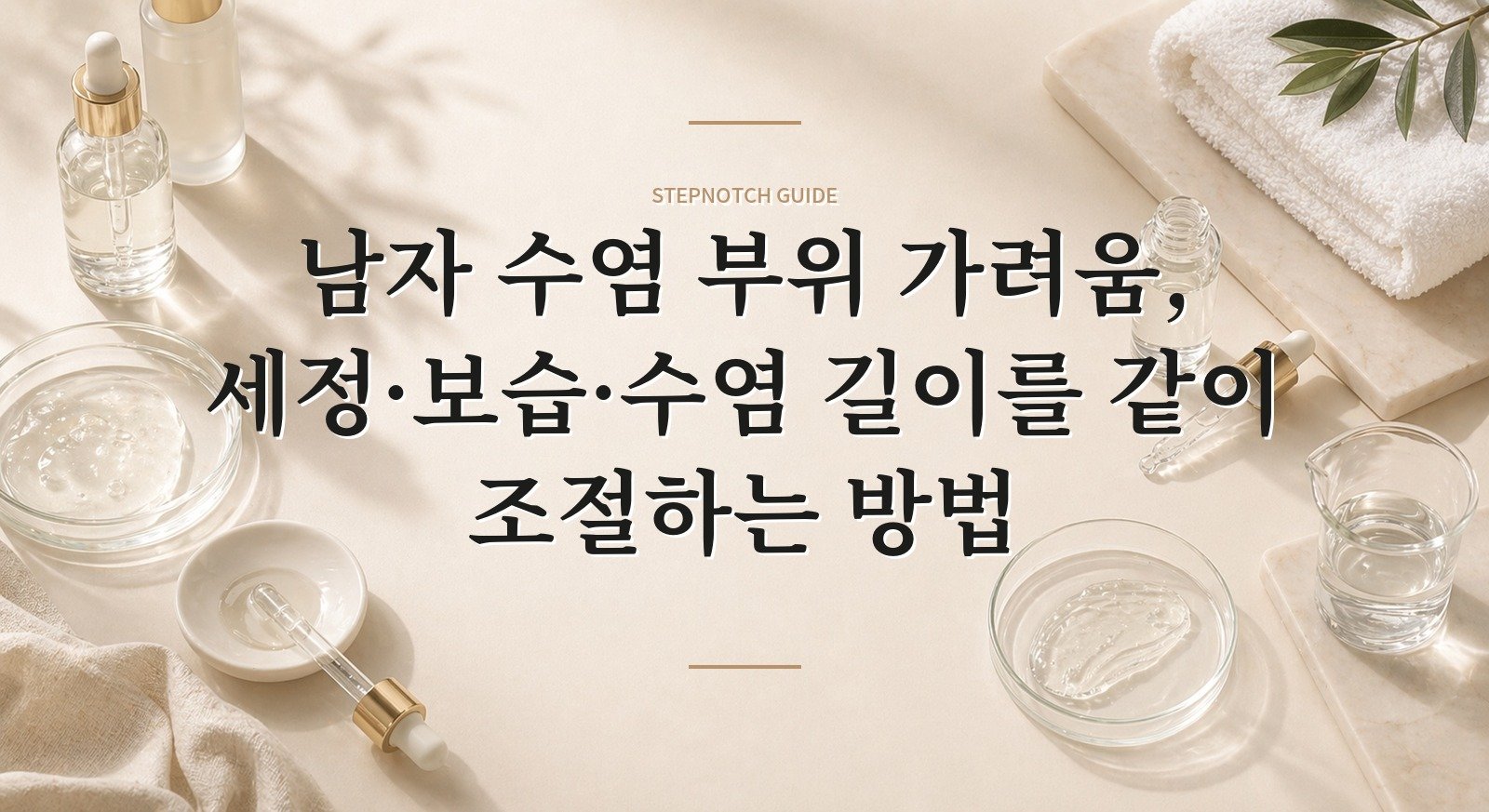 남자 수염 부위 가려움, 세정·보습·수염 길이를 같이 조절하는 방법 핵심 정보