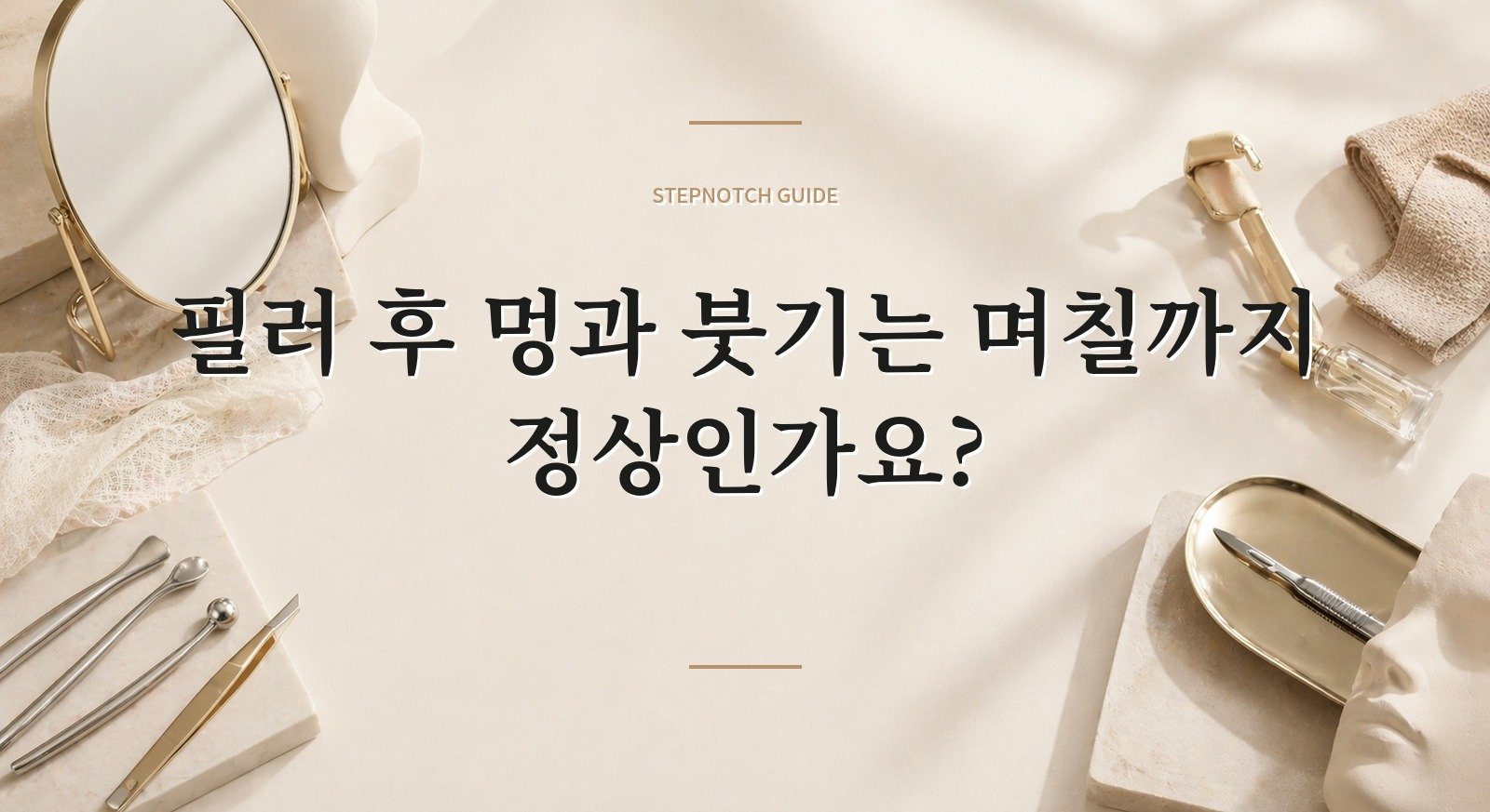 필러 후 멍과 붓기는 며칠까지 정상인가요? 핵심 정보