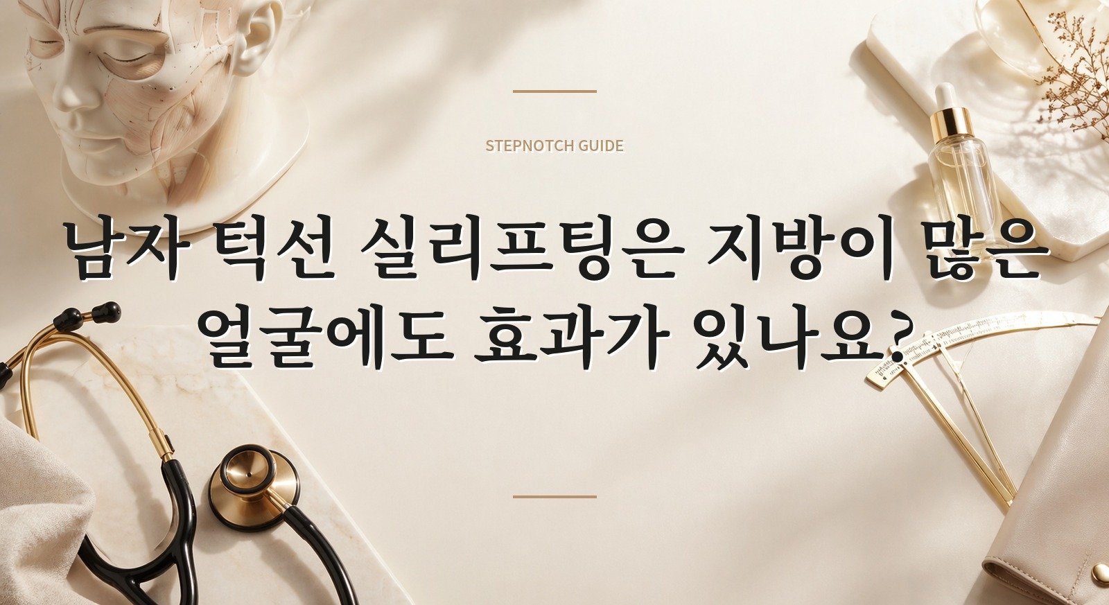 남자 턱선 실리프팅은 지방이 많은 얼굴에도 효과가 있나요? 핵심 정보