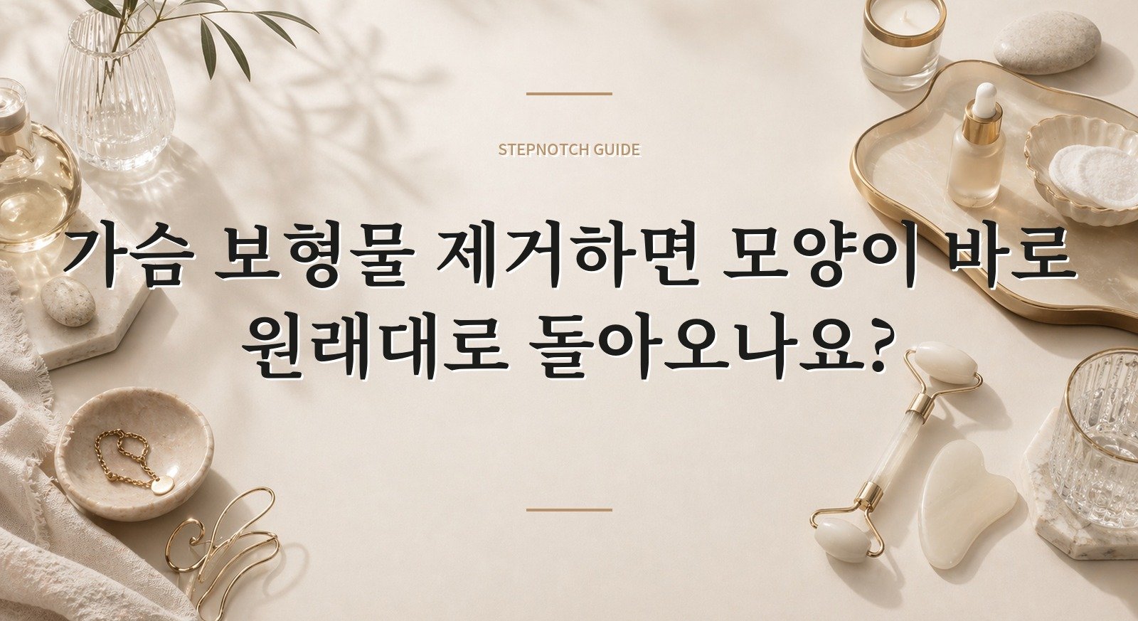 가슴 보형물 제거하면 모양이 바로 원래대로 돌아오나요? 핵심 정보