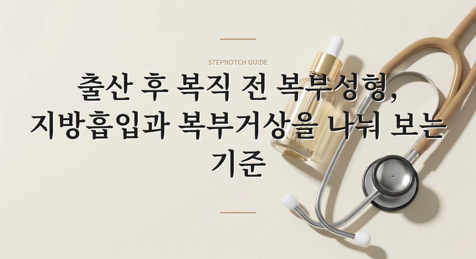 출산 후 복직 전 복부성형, 지방흡입과 복부거상을 나눠 보는 기준