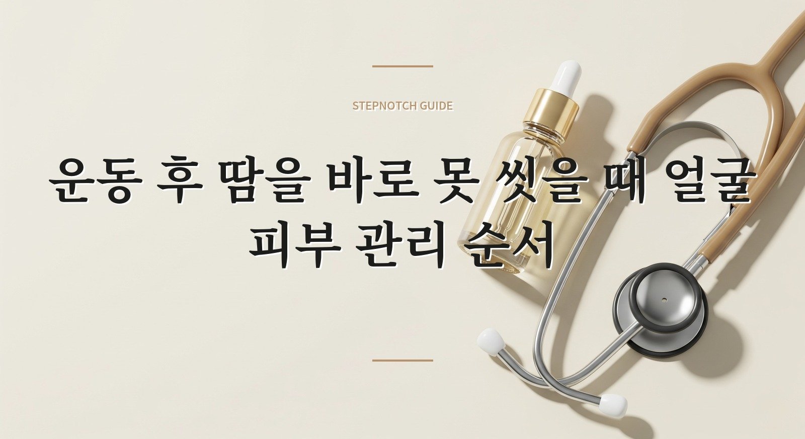 운동 후 땀을 바로 못 씻을 때 얼굴 피부 관리 순서 핵심 정보