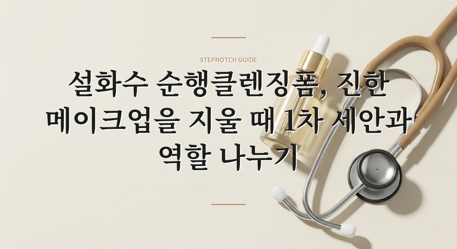 설화수 순행클렌징폼, 진한 메이크업을 지울 때 1차 세안과 역할 나누기 핵심 정보