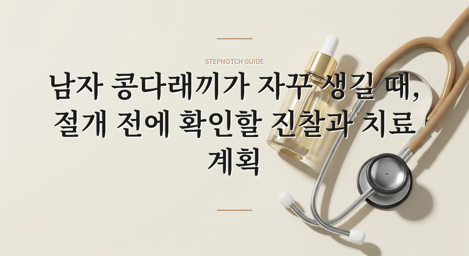 남자 콩다래끼가 자꾸 생길 때, 절개 전에 확인할 진찰과 치료 계획